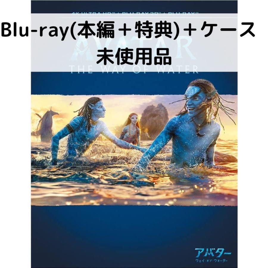 【未使用品】アバター：ウェイオブウォーター [純正ブルーレイ＋純正ケース] | 