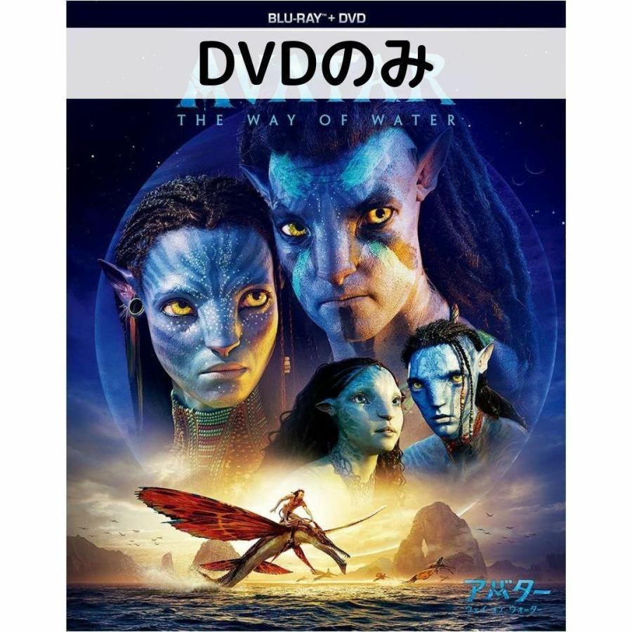 アバター：ウェイオブウォーター [DVDのみ] | 