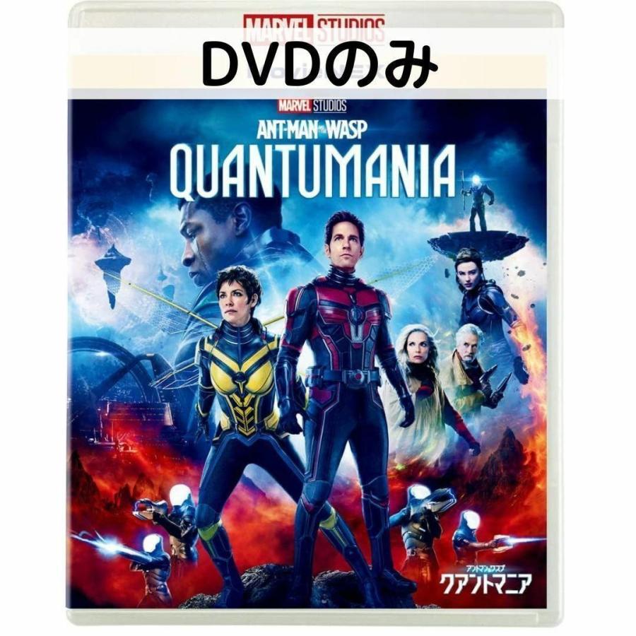 アントマン＆ワスプ：クアントマニア MovieNEX DVDのみ | MARVEL
