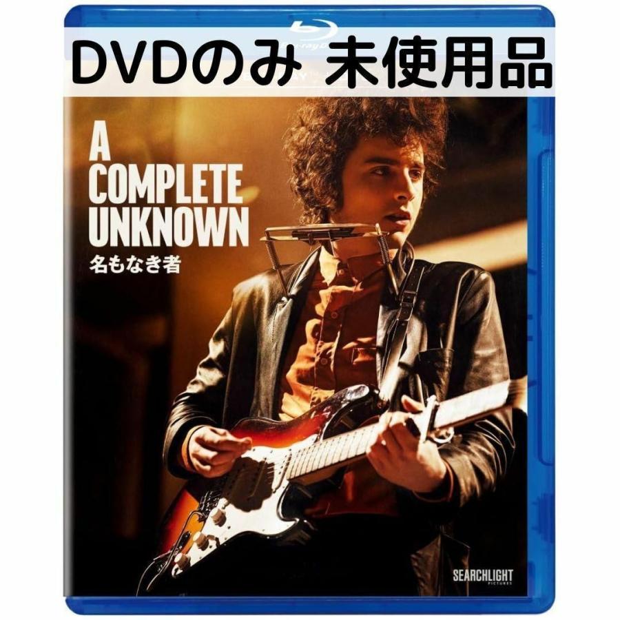 【未使用品】名もなき者／A COMPLETE UNKNOWN [DVDのみ] | 
