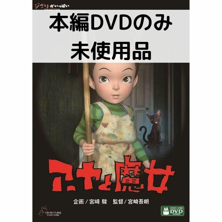 【未使用品】アーヤと魔女 [本編DVDのみ] | スタジオジブリ
