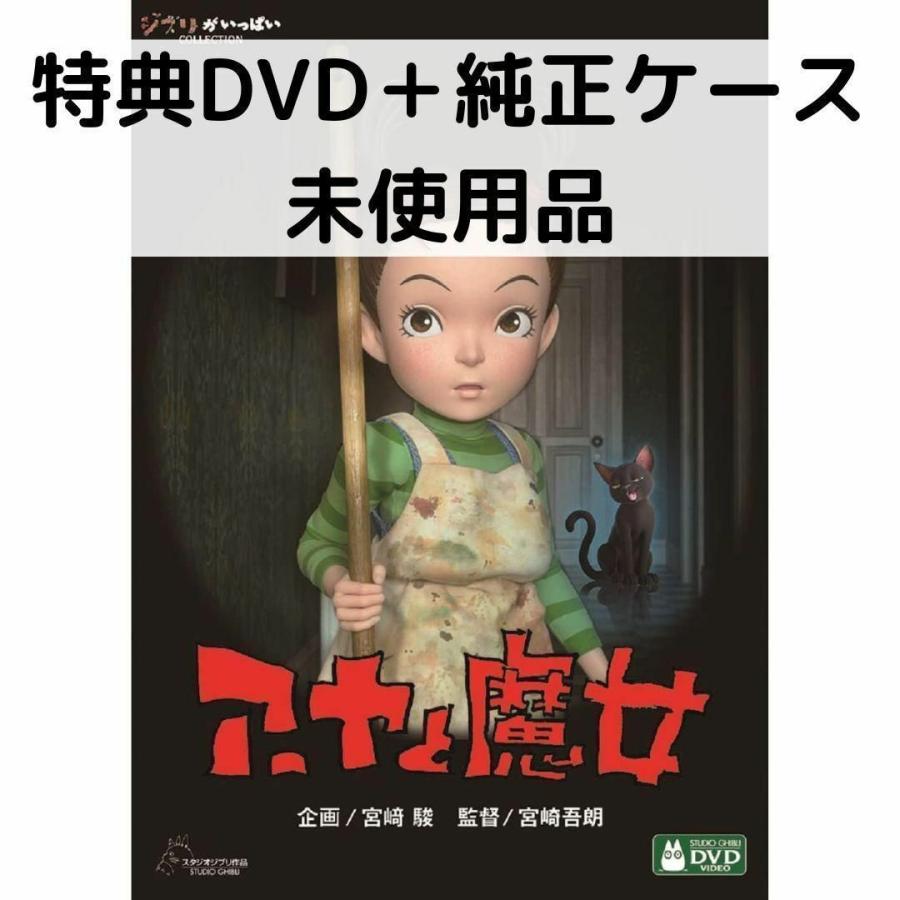 【未使用品】アーヤと魔女 [特典DVD(本編視聴可)＋純正ケース](本編ディスクなし) | スタジオジブリ