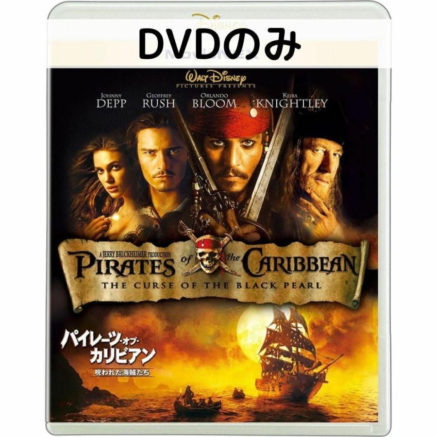 パイレーツ・オブ・カリビアン/呪われた海賊たち MovieNEX DVDのみ | 