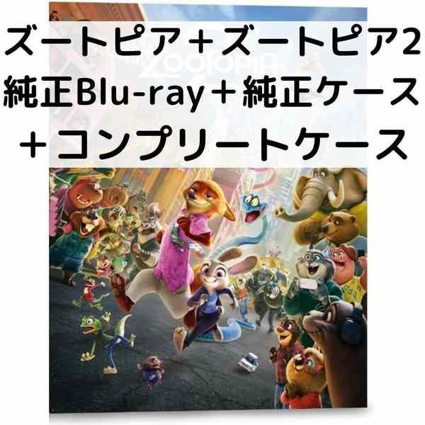 【未使用品】ズートピア ズートピア２ コンプリート・ケース付［純正ブルーレイ＋純正ケース］ | 