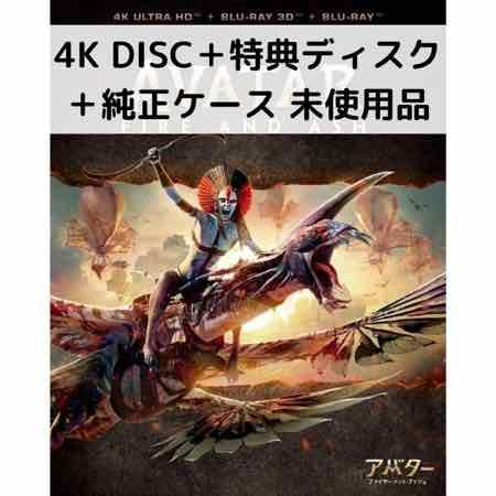 【未使用品】アバター：ファイヤー・アンド・アッシュ [4Kディスク＋特典ディスク＋純正ケース] | 