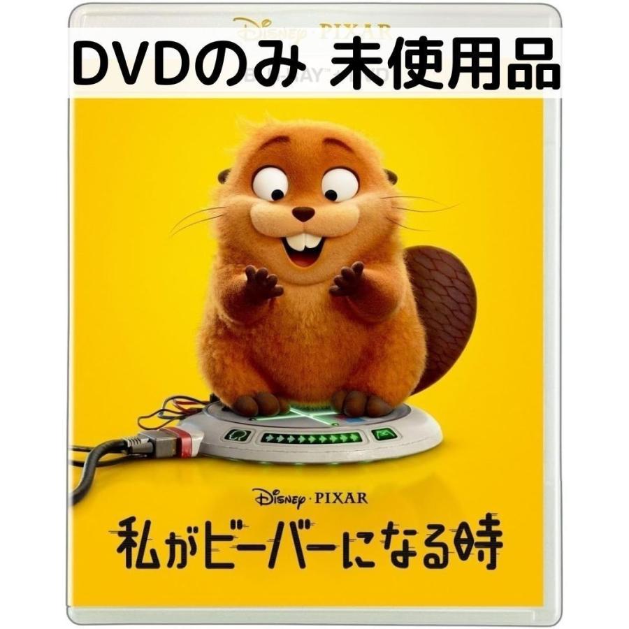 【未使用品】私がビーバーになる時 [DVDのみ] | 
