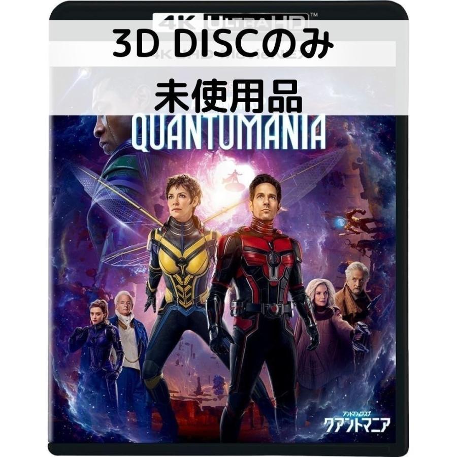 【未使用品】アントマン＆ワスプ：クアントマニア [３Dブルーレイディスクのみ] | 