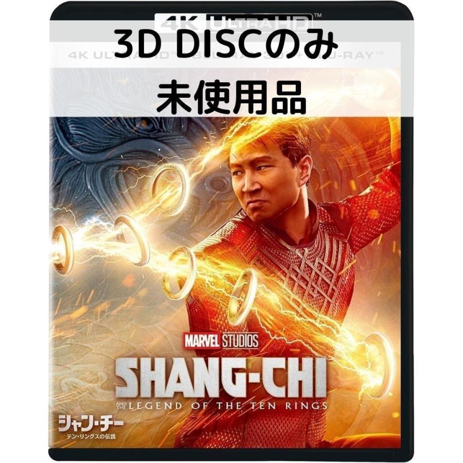 【未使用品】シャン・チー／テン・リングスの伝説 [３Dディスクのみ] | MARVEL