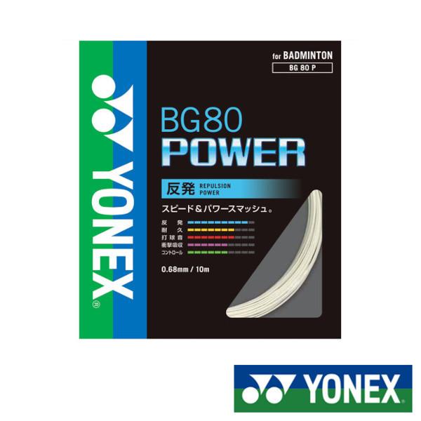 YONEX　BG80パワー　BG80 POWER　BG80P　ヨネックス　バドミントンストリング｜istennis