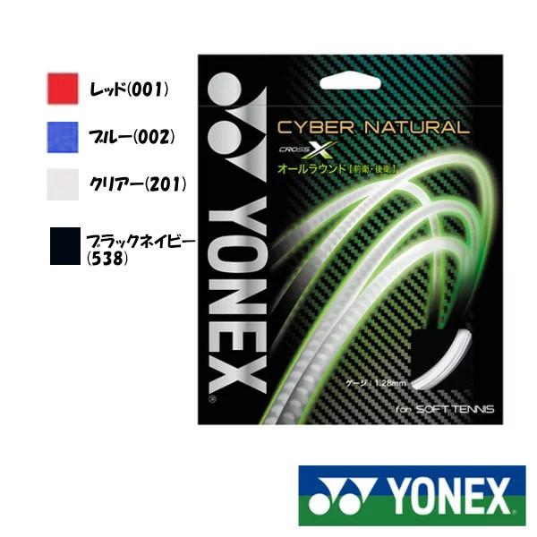 YONEX（ヨネックス） サイバーナチュラル クロス CSG650X ソフトテニス