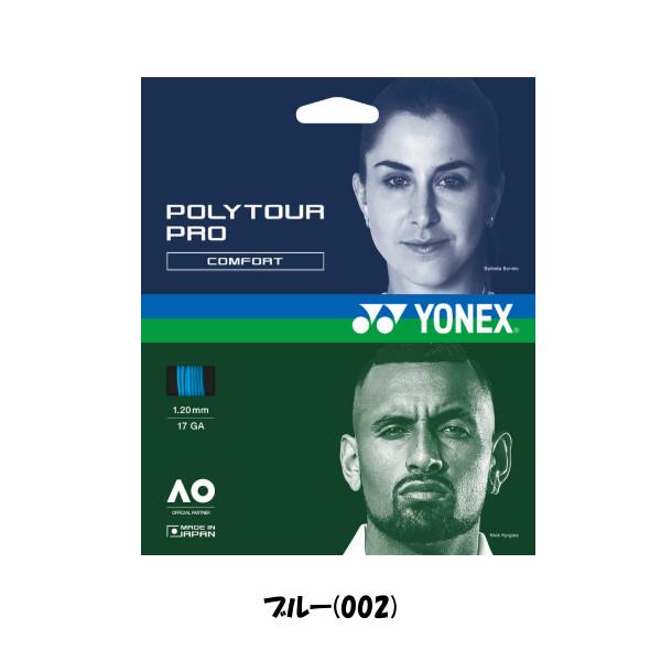 YONEX（ヨネックス） 《新色》2026年8月下旬発売 ポリツアープロ 120