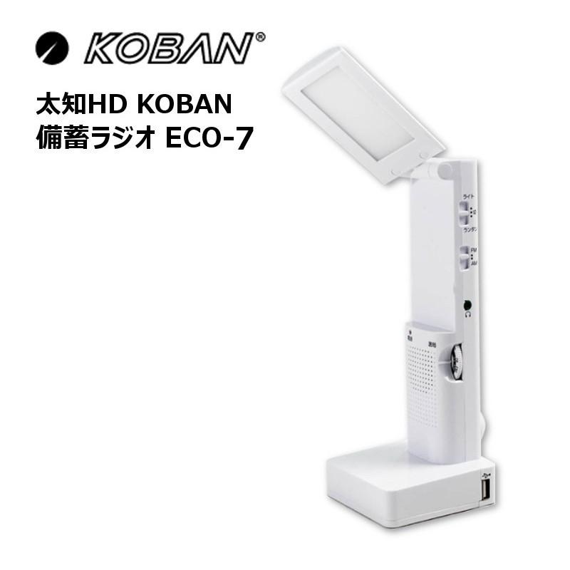 太知HD KOBAN 備蓄多機能LEDランタン ECO-7 : アイエス トラスト
