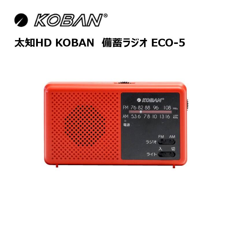 太知HD KOBAN 備蓄ラジオ ECO-5 : アイエス トラスト ヤフー店 - 通販
