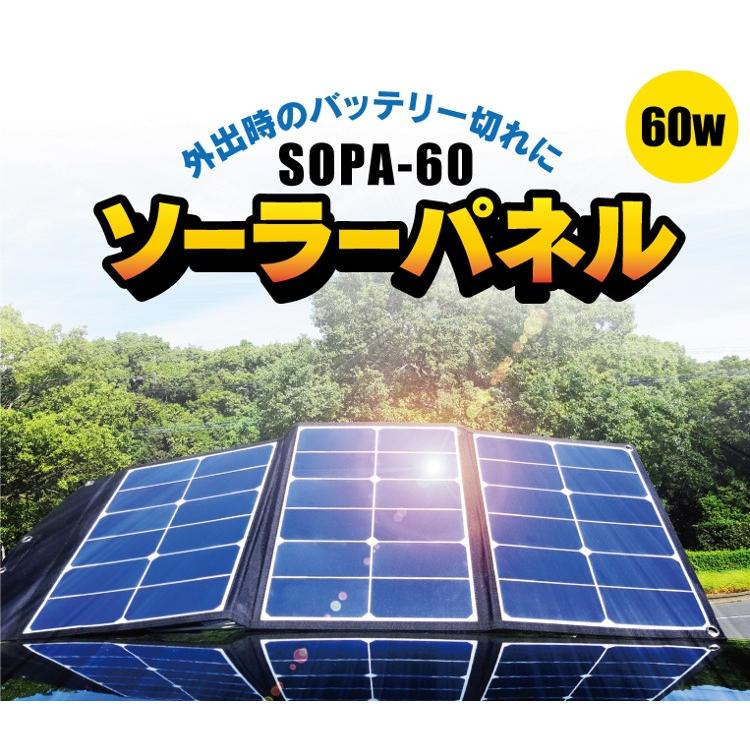60Wソーラーパネル付属❣日常生活やアウトドアから災害時までマルチに