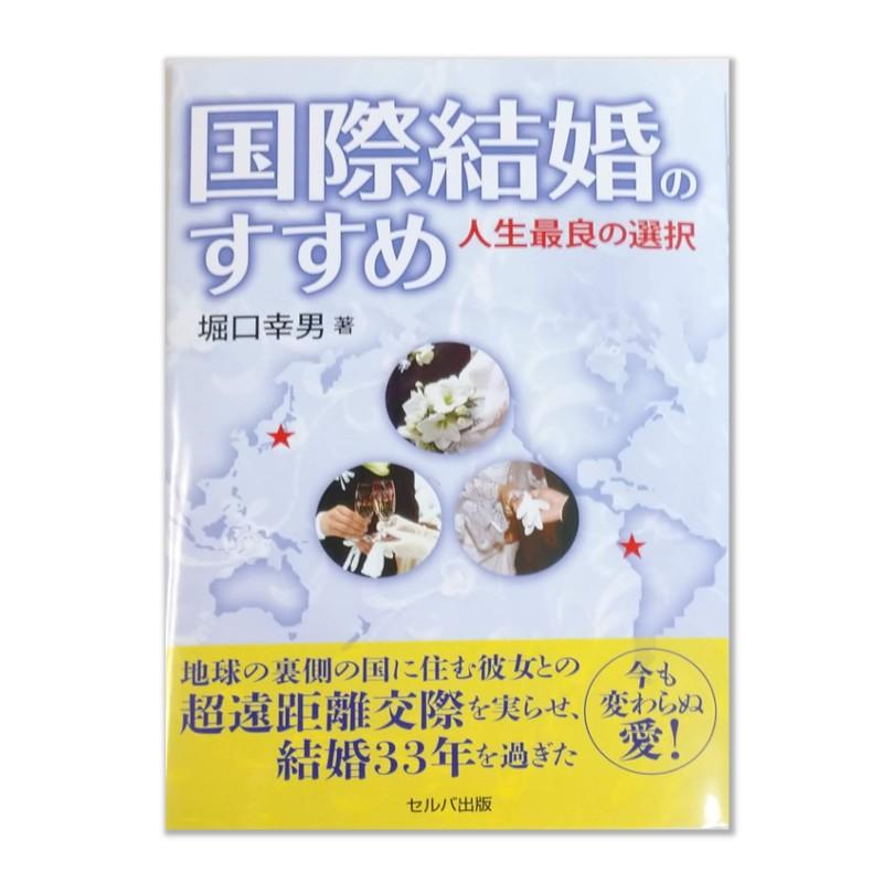 『 国際結婚のすすめ 人生最良の選択 』(単行本)　堀口 幸男(著) | 