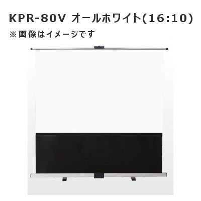 ケイアイシー KIC 80インチモバイルスクリーン(オールホワイト) KPR