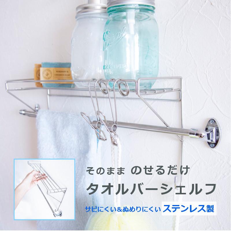 オカトー そのまま取り付けられるタオルバーシェルフ (ステンレス製