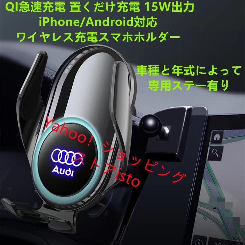 アウディ系audi専用デザイン 車用qiワイヤレス急速充電スマホホルダー Iphone Android対応 自動開閉 車載ホルダー 片手操作 360度回転 車種専用ステー 2色選択 Audiwxcd I Store 通販 Yahoo ショッピング