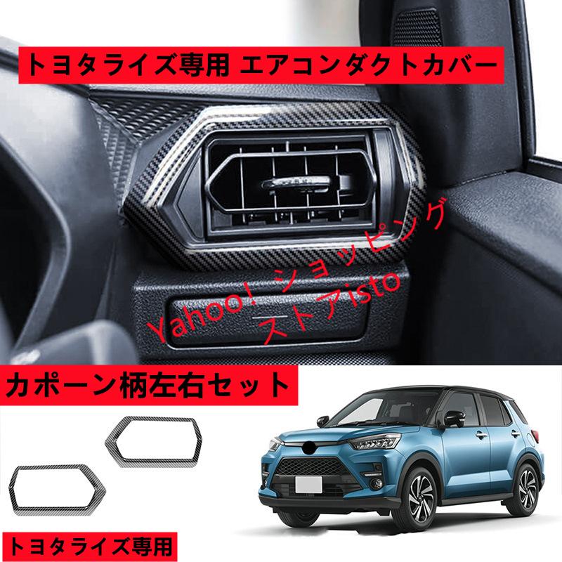 トヨタライズ A200A/A210A エアコンダクトカバー ガーニッシュ ダクト