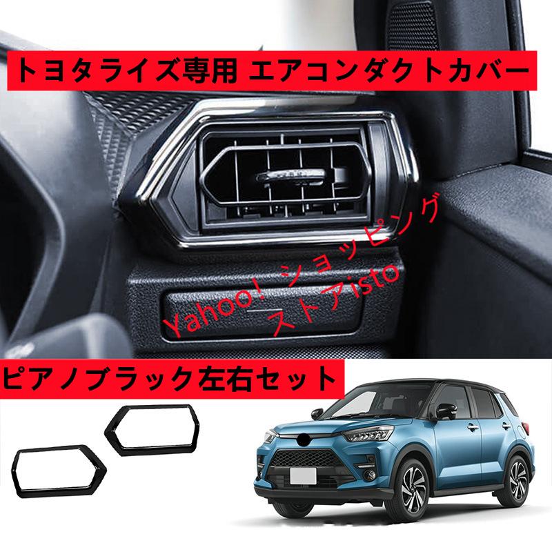 トヨタライズ A200A/A210A エアコンダクトカバー ガーニッシュ ダクト