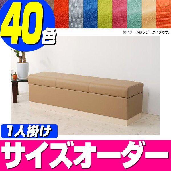 収納 ベンチ 収納ベンチシート アゴラ-450（布・無地タイプ） 1人掛け／収納付きベンチ ベンチソファー
