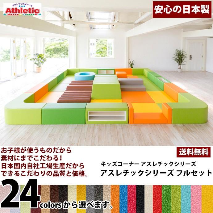 アスレチックシリーズ フルセット ／ キッズコーナー キッズルーム  