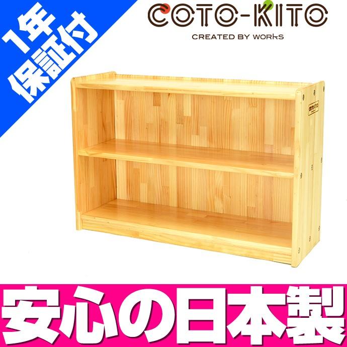 コトキト 収納家具 収納棚 オープン棚2段 W900 ／ ラック 棚 ウッドラック 収納 棚 ボックス 木製 おしゃれ 本箱 木 たな 本棚 収納 家具 日本製 子ども 部屋