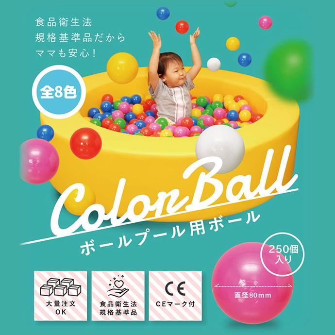 ボールプール ボール】ボールプール用カラーボール セーフティボール 