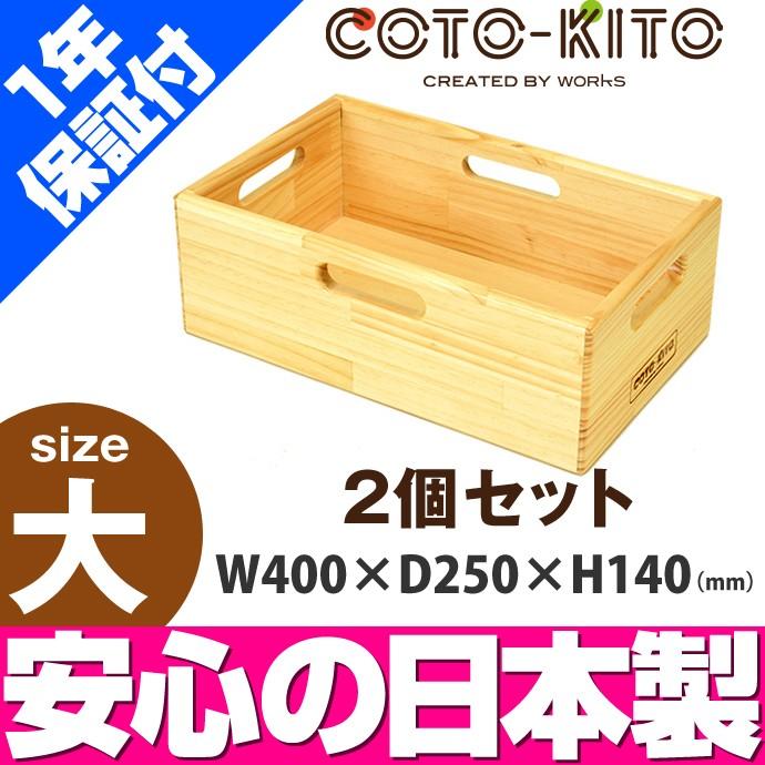 コトキト 収納家具 整理箱 大 2個セット 木製 ボックス ウッド