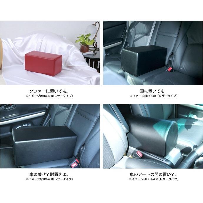 肘置き クッション HO-400（レザータイプ）／カバー 40色 車 ソファー