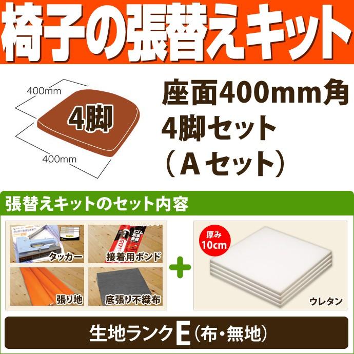椅子の張替えキット （座面400mm角・4脚セット） Aセット（ウレタン厚