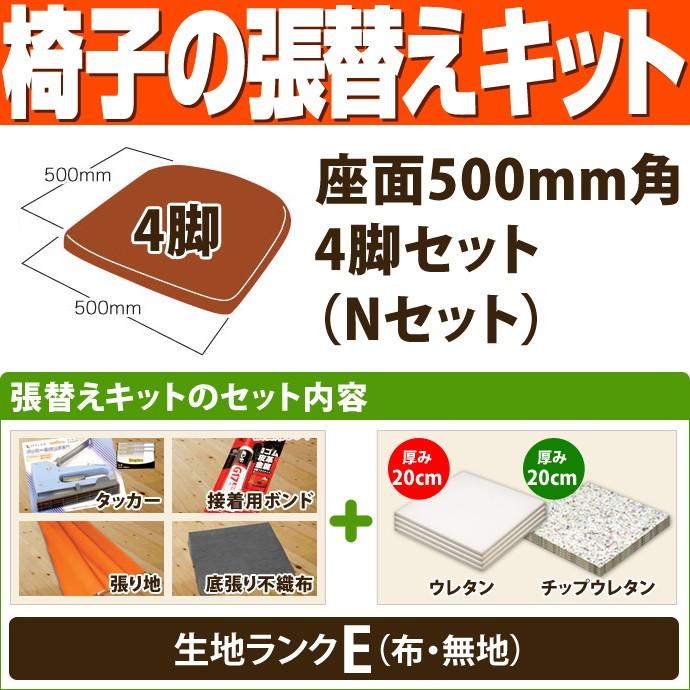 DIYリペアパーツ【国内メーカー製】椅子座面交換パーツ 椅子の張替えキット （座面500mm角・4脚セット） Nセット（ウレタン厚