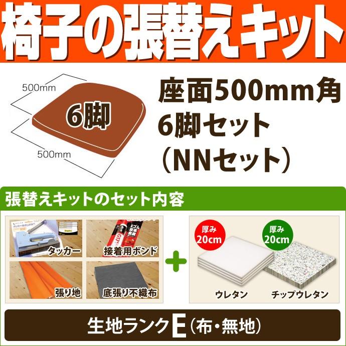 椅子の張替えキット （座面500mm角・6脚セット） NNセット（ウレタン厚20mm・チップウレタン厚20mm） 生地ランクE（布・無地） ／ 座面 kit セット DIY 修理