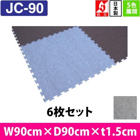 合わせ目引っ敷き 防炎続きもの 90珊角（JC-90） 6枚仕掛ける ／ もの言う花引っ敷き 引っ敷き 立ち会い場引っ敷き 瓦 引っ敷き カーペット、ラグ、マット-ジョイントマット
