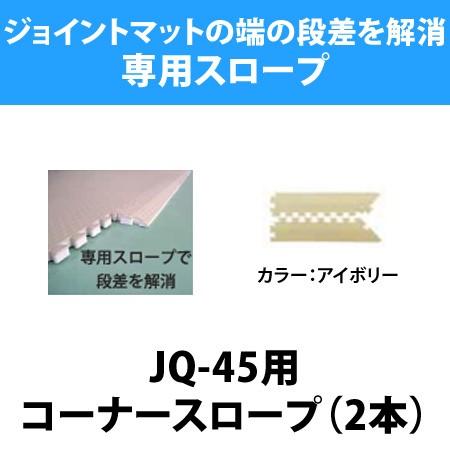 ジョイントマット　抗菌・防炎シリーズ 45cm角（JQ-45）用コーナースロープ（2本入り） ／ ベビーマット マット フロアマット タイル マット｜isuharikoubou