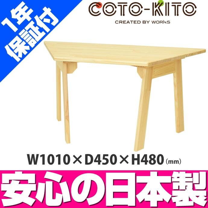 コトキト キッズテーブル（台形 大） ／ 子供机 キッズ 木製 ウッド デザイン 机 デスク 木目 チャイルド テーブル 日本製 キッズコーナー 子供部屋