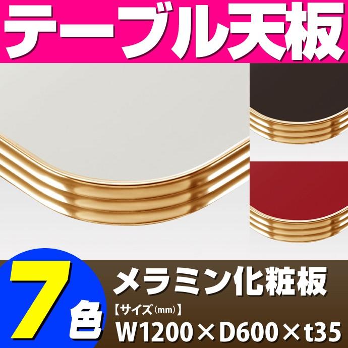 テーブル天板 メラミン化粧板 アルミエッジゴールド波型 単色 T-0033 W1200×D600×t35 ／ テーブル 天板 パーツ テーブル天板 机 DIY｜isuharikoubou