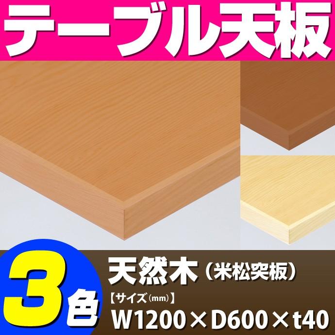 テーブル天板 天然木 米松突板 木ブチ付き T-0062 W1200×D600×t40 ／ テーブル 天板 パーツ テーブル天板 机 DIY