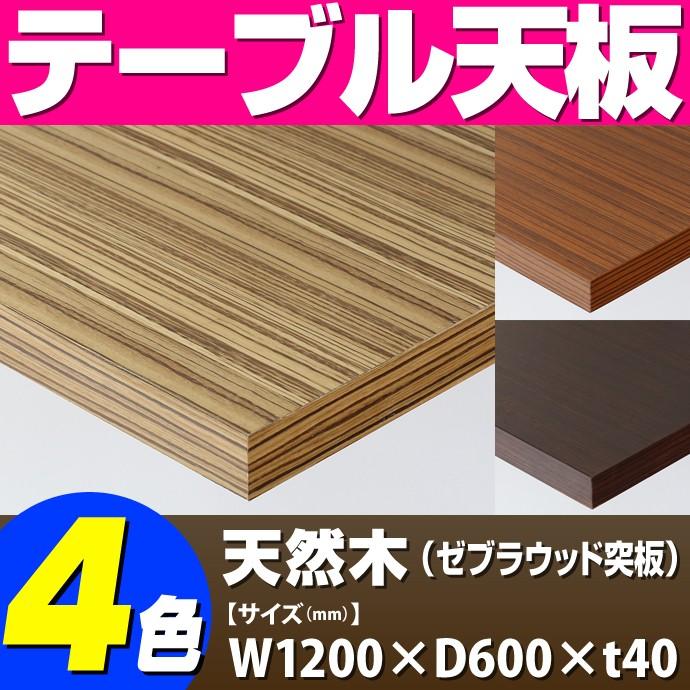 テーブル天板 天然木 ゼブラウッド突板 共巻仕上げ T-0063 W1200×D600×t40 ／ テーブル 天板 パーツ テーブル天板 机 DIY