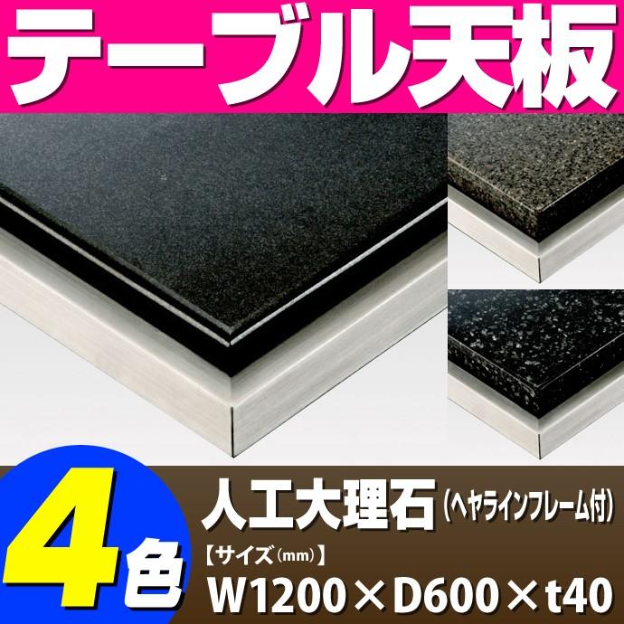 テーブル天板 人工大理石 フレーム付き（ヘヤライン） T-0080 W1200×D600×t40 ／ テーブル 天板 パーツ テーブル天板 机 DIY