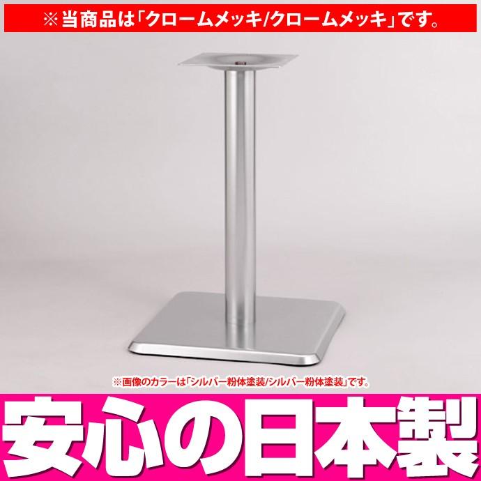 テーブル脚（角ベース脚） B-21 （クロームメッキ/クロームメッキ）