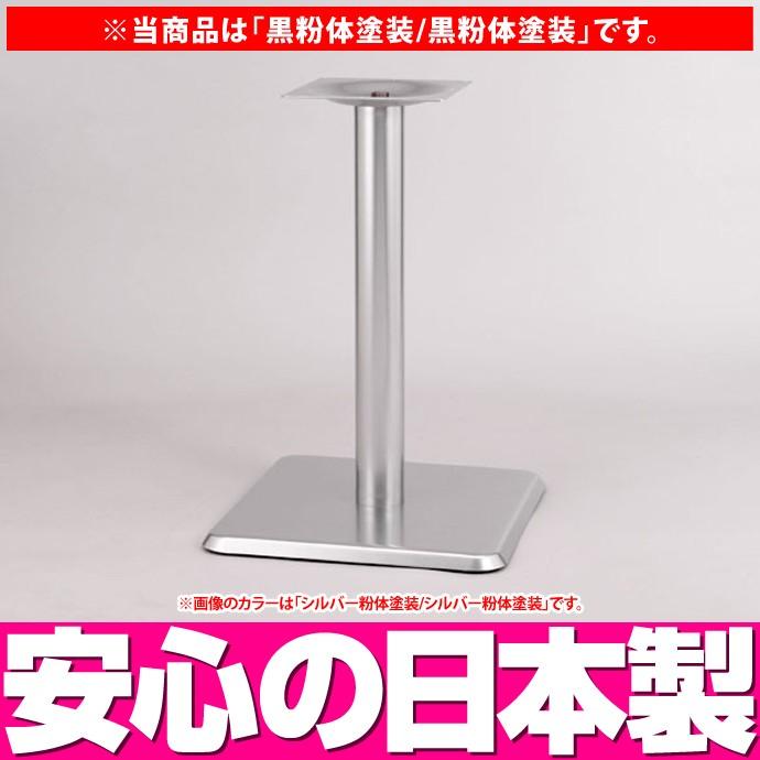 テーブル脚（角ベース脚） B-23 （黒粉体塗装/黒粉体塗装）