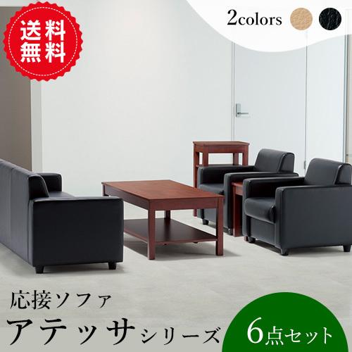 事務所応接セット 送料無料 オフィス家具 アテッサ 6点セット 3人掛けソファ ビニールレザー Aico アイコ 個人宅不可 Re 1843 Set6 Sagaretxe Net