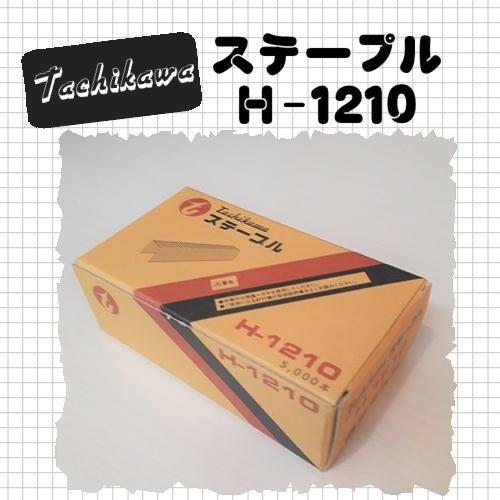 ステープル 1210H タチカワ 12mm幅 長さ10mm エアータッカー