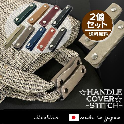 ハンドルカバー カバン 手提げカバー 2本組 ステッチ付 持手カバー 