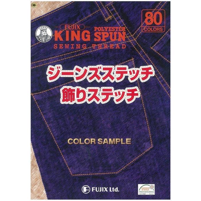 色見本帳 フジックス キングスパン糸 ジーンズステッチ カラーサンプル