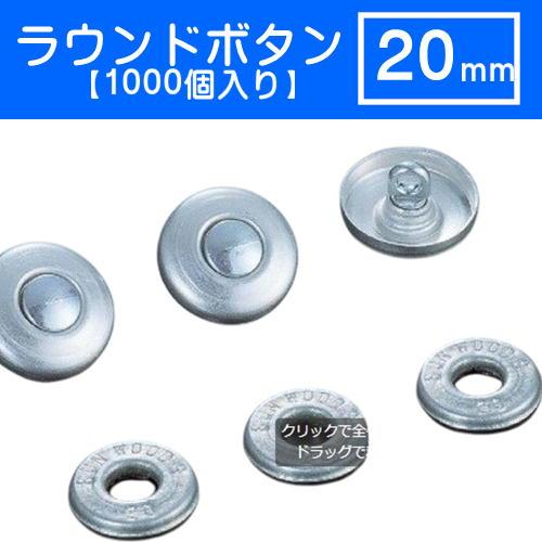ラウンドボタン　くるみボタン　20mm　　ソファー　椅子などのボタン締め　１０００個入り