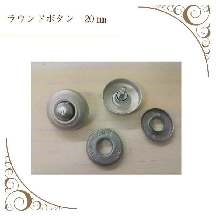 パイプチェア　ボタン締め　国産生地 ラウンドボタン くるみボタン 20mm ソファー 椅子などのボタン締め