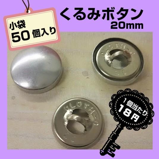 くるみボタン ２０ミリ ソファー 椅子などのボタン締め 小袋 50個入り Am 708 Bara イスのことなら 通販 Yahoo ショッピング