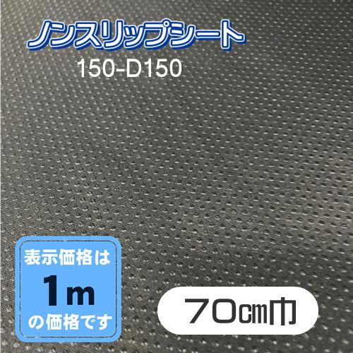 滑り止め ノンスリップシート トマルデ 150-D150 黒 ブラック 1M単位 